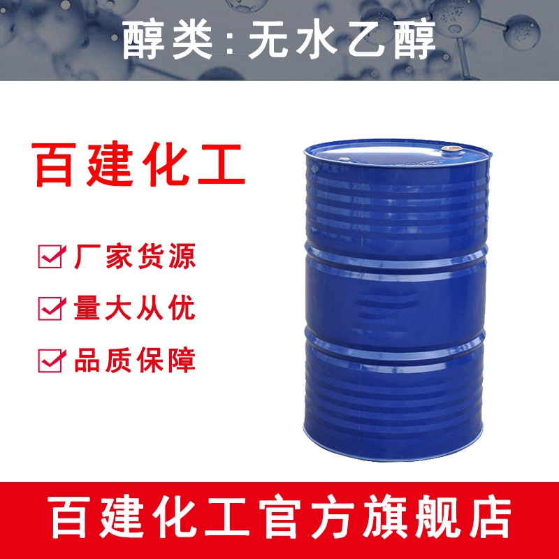 無(wú)水乙醇