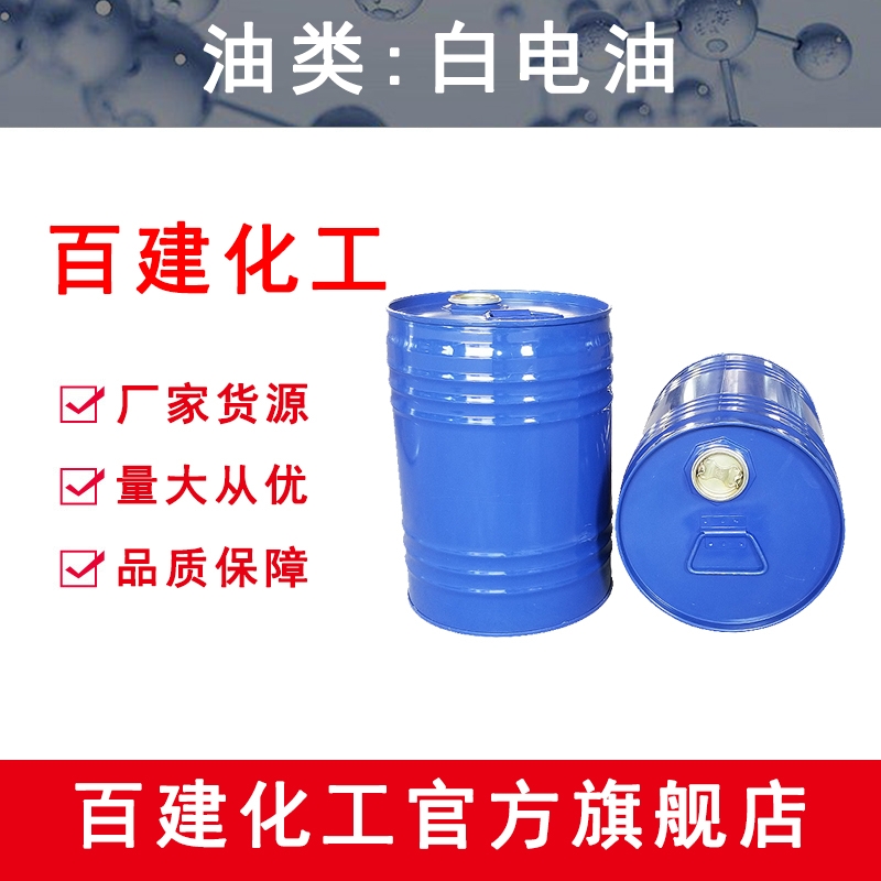 白電油