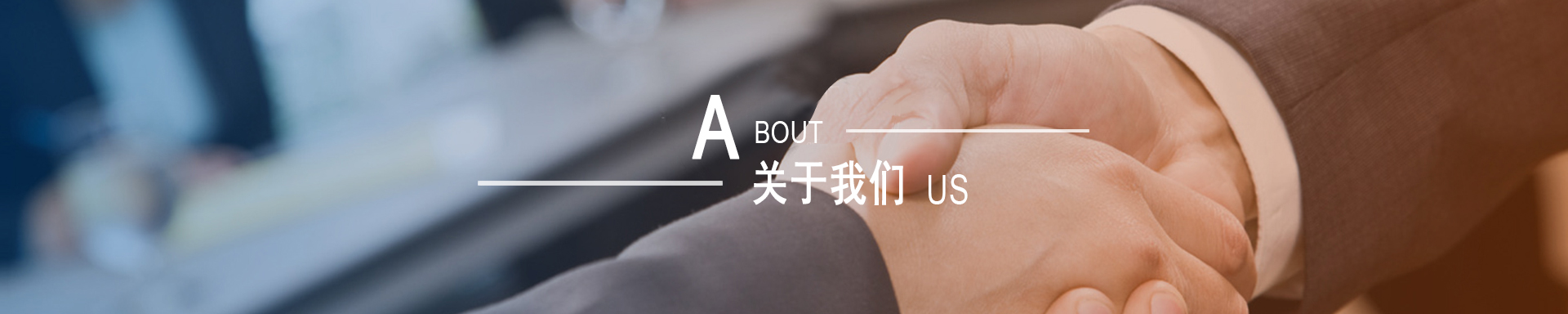 關(guān)于我們banner