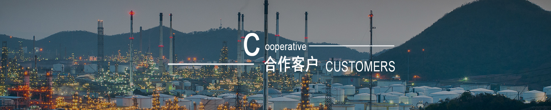 合作客戶(hù)banner